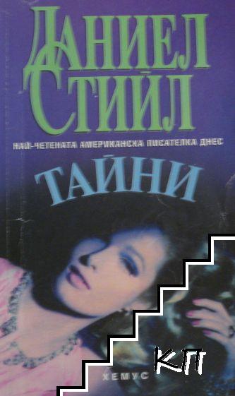 Тайни