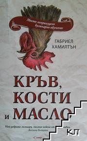 Кръв, кости и масло