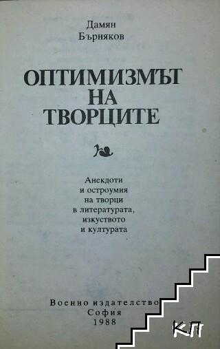 Оптимизмът на творците (Допълнителна снимка 1) Оптимизмът на творците (Допълнителна снимка 1)