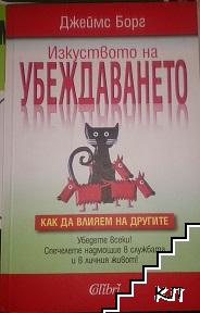 Изкуството на убеждаването