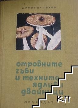 Отровните гъби и техните ядливи двойници