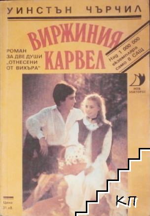 Виржиния Карвел
