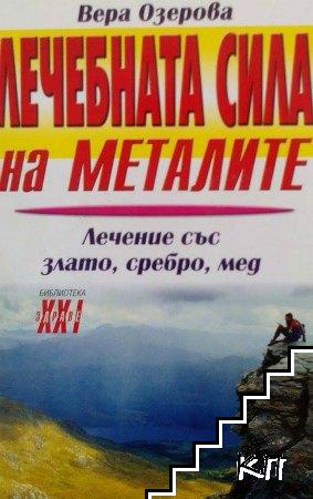 Лечебната сила на металите: Лечение със злато, сребро, мед