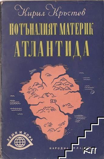 Потъналият материк Атлантида Потъналият материк Атлантида