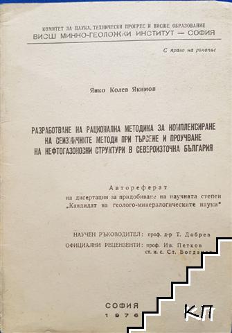 Разработване на рационална методика за комплексиране на сеизмичните методи при търсене и проучване на нефтогазоносни структури в Североизточна България