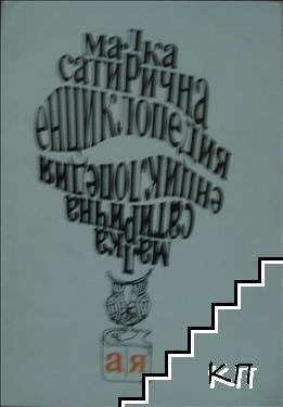 Малка сатирична енциклопедия А-Я Малка сатирична енциклопедия А-Я
