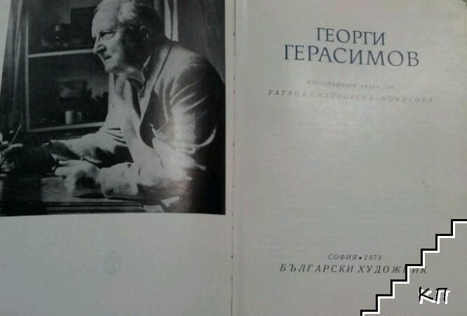 Георги Герасимов (Допълнителна снимка 1)