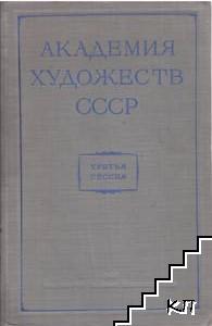 Сессии академии художеств СССР. Третья сессия: Вопрсы теории и критики советского изобразительного искусства 21 января-1 февроля 1949 г.