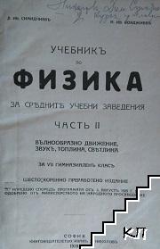 Учебникъ по физика за средните учебни заведения. Часть 2: Вълнообразно движение, звукъ, топлина, светлина