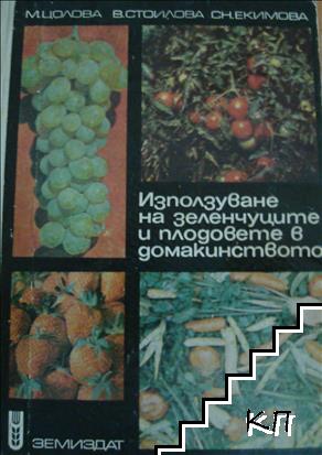 Използуване на зеленчуците и плодовете в домакинството