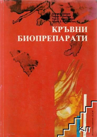 Кръвни биопрепарати Кръвни биопрепарати