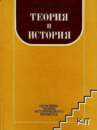 Теория и история. Проблемы теории исторического процесса