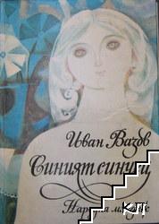 Синият синчец Синият синчец