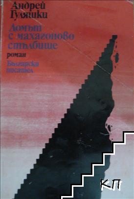 Домът с махагоново стълбище Домът с махагоново стълбище