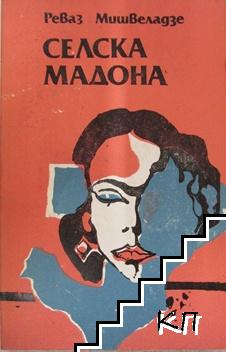 Селска мадона Селска мадона
