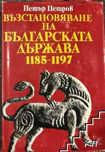 Възстановяване на българската държава 1185-1197
