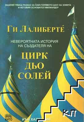 Ги Лалибертé: Невероятната история на създателя на Цирк дьо Солей