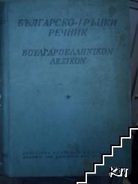 Българско-гръцки речник Българско-гръцки речник