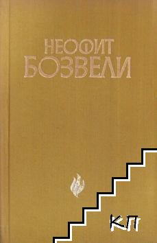 Неофит Бозвели