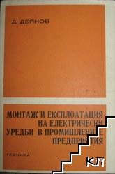 Монтаж и експлоатация на електрически уредби в промишлените предприятия