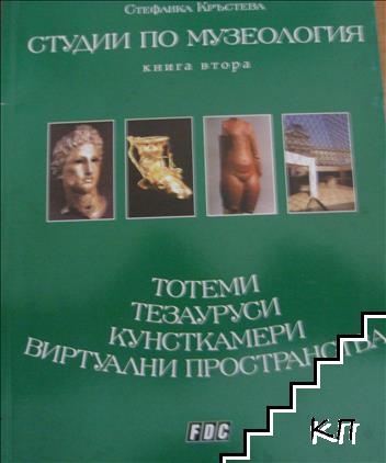 Студии по музеология. Книга 1-2 Студии по музеология. Книга 1-2