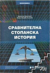Сравнителна стопанска история Сравнителна стопанска история
