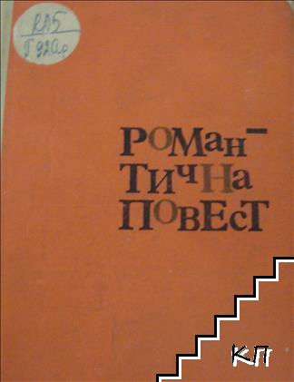 Романтична повест Романтична повест