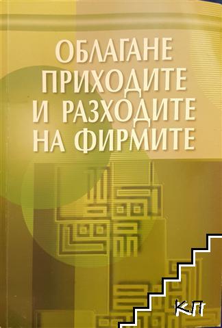 Облагане приходите и разходите на фирмите