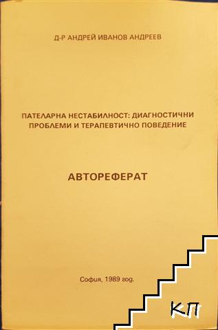 Пателарна нестабилност: Диагностични проблеми и терапевтично поведение