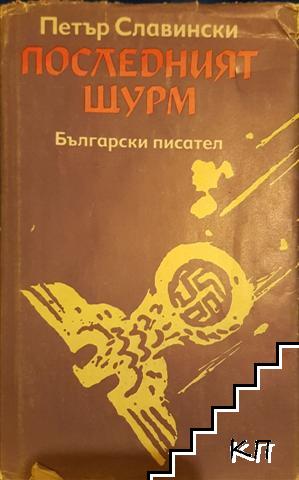 Краят на господарите. Книга 1: Последният щурм