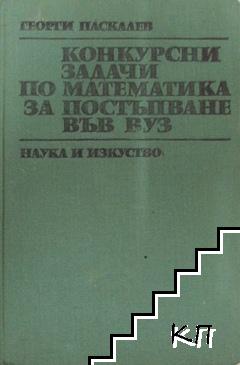 Конкурсни задачи по математика за постъпване във ВУЗ (1945-1982)