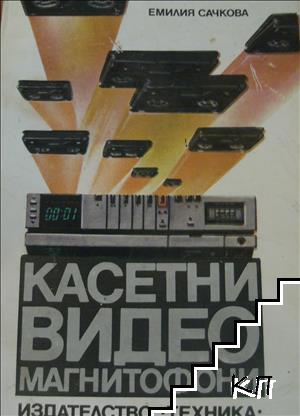Касетни видео магнитофони