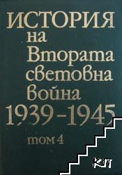 История на Втората световна война 1939-1945. Том 4