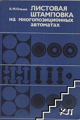 Листовая штамповка на многопозиционных автоматах