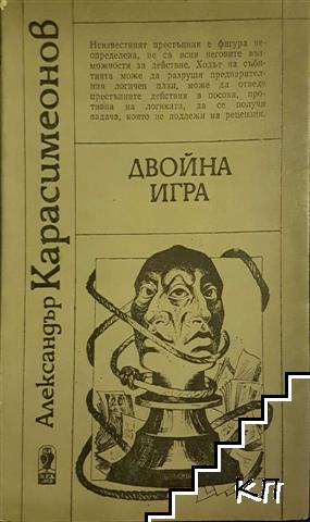 Двойна игра Двойна игра