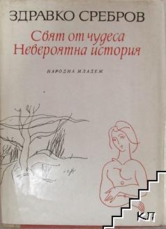 Свят от чудеса. Невероятна история Свят от чудеса. Невероятна история