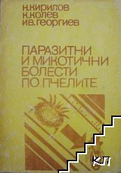 Паразитни и микотични болести по пчелите