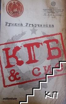 КГБ & сие