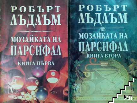 Мозайката на Парсифал. Книга 1-2