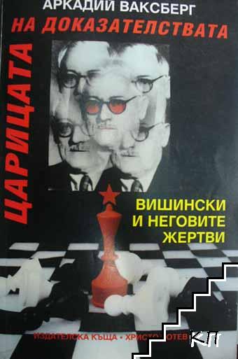 Царицата на доказателствата