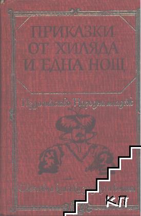 Приказки от хиляда и една нощ