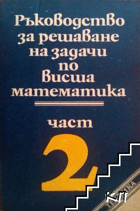 Ръководство за решаване на задачи по висша математика. Част 2