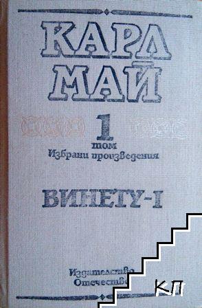 Избрани произведения в десет тома. Том 1: Винету - I