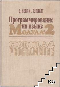 Программирование на языке Модула-2