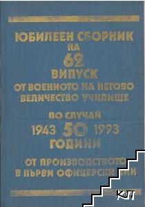 Юбилеен сборник на 62 випуск от военното на Негово Величество училище по случай 50 години от производството на първи офицерски чин 30.01.1943-30.01.1993