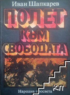 Полет към свободата Полет към свободата