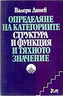 Определяне на категориите "структура" и "функция" и тяхното значение