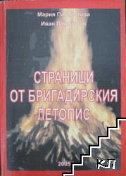 Страници от бригадирския летопис Страници от бригадирския летопис