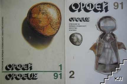 Орфей. Бр. 1-2 / 1991