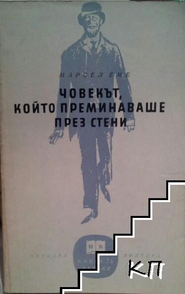 Човекът, който преминаваше през стени